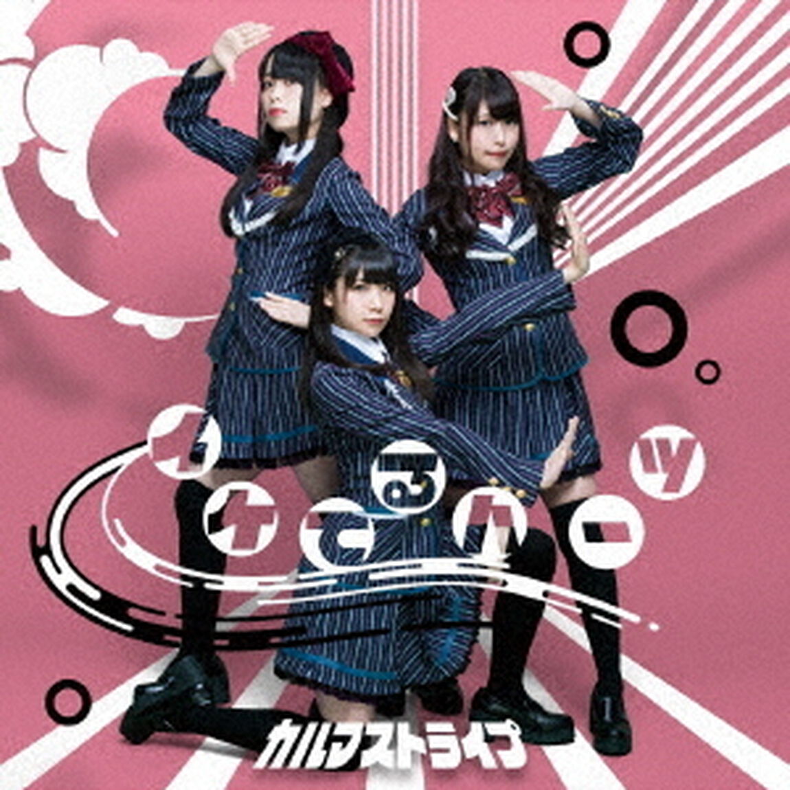 イケてるハーツ／カルマストライプ（通常盤A）（ＣＤ）