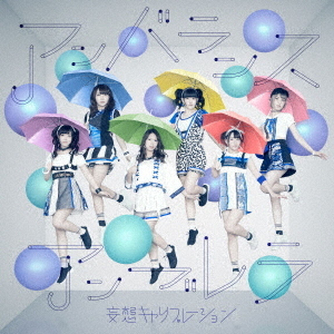 アンバランスアンブレラ（ＣＤ）