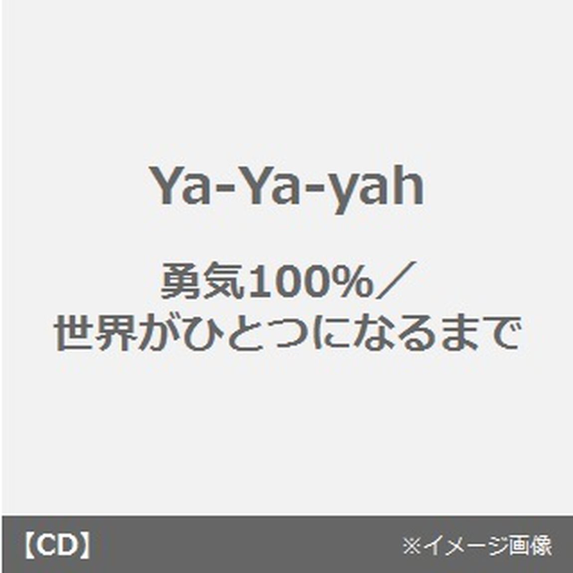 勇気100％／世界がひとつになるまで（ＣＤ）