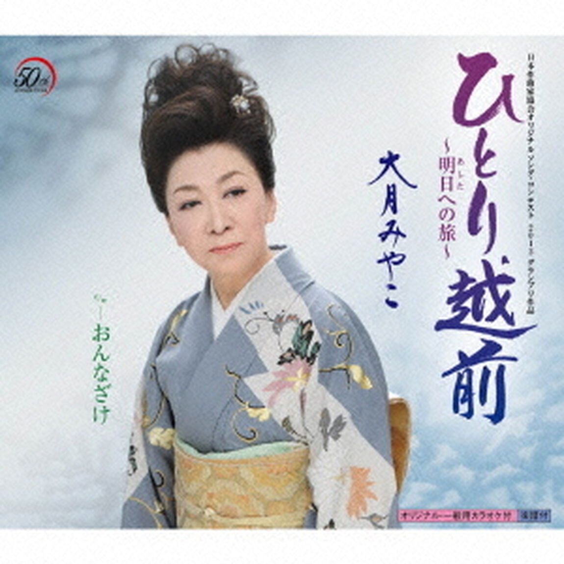 ひとり越前〜明日への旅〜（CDシングル）