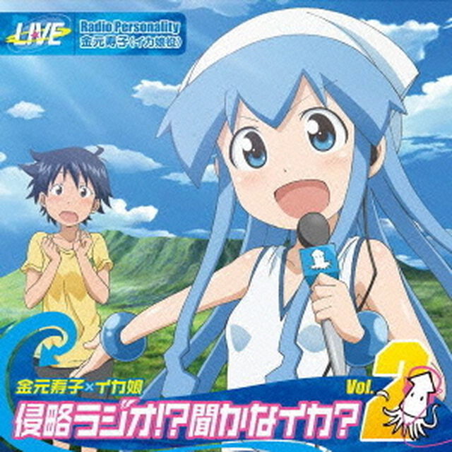 TVアニメ『侵略！？イカ娘』DJCD　金元寿子&times;イカ娘　侵略ラジオ！？聞かなイカ？　Vol．2（ＣＤ）