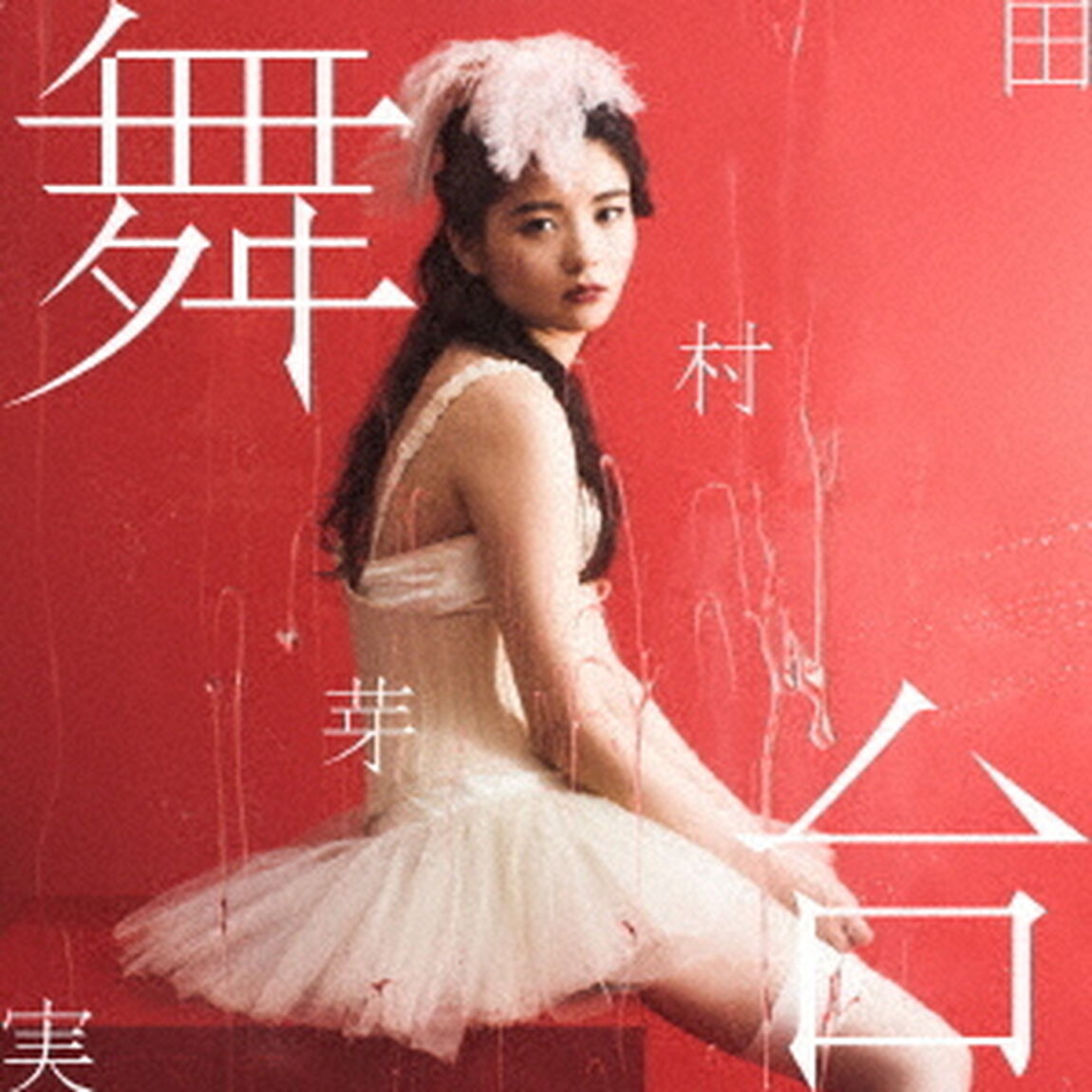 舞台（ＣＤ）
