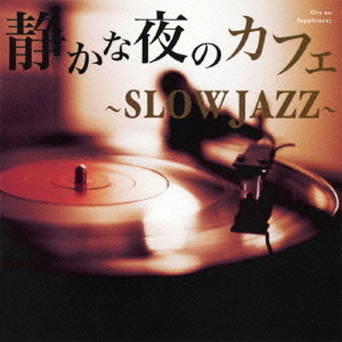 静かな夜のカフェ　〜slow　jazz〜（ＣＤ）