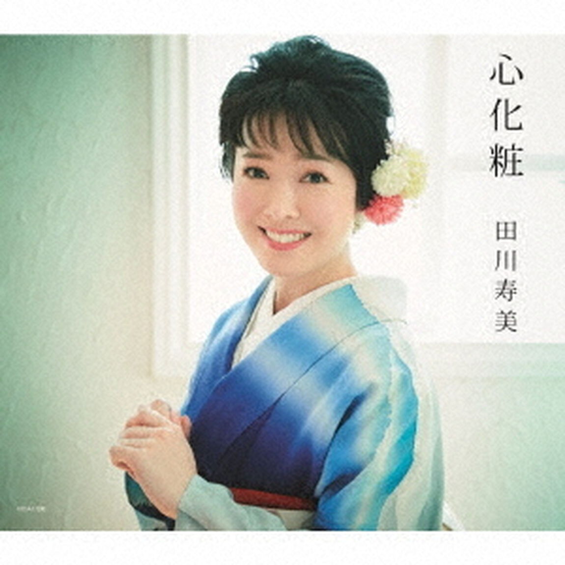 心化粧（ＣＤ）