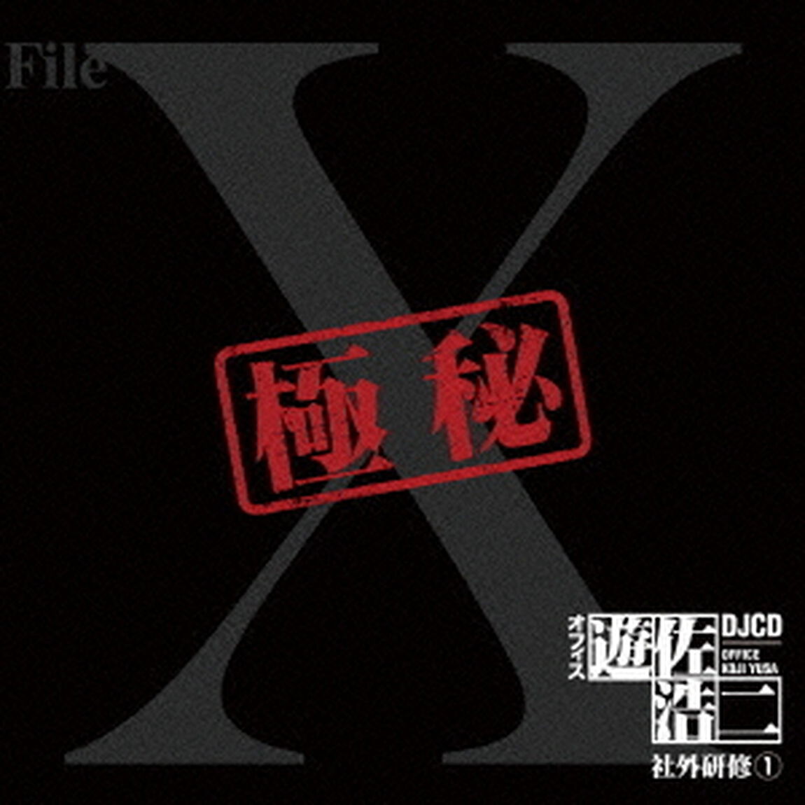 DJCD「オフィス遊佐浩二」社外研修1（ＣＤ）
