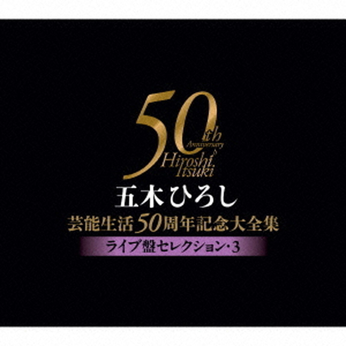 五木ひろし芸能生活50周年記念大全集〜ライブ盤セレクション・3〜（ＣＤ）