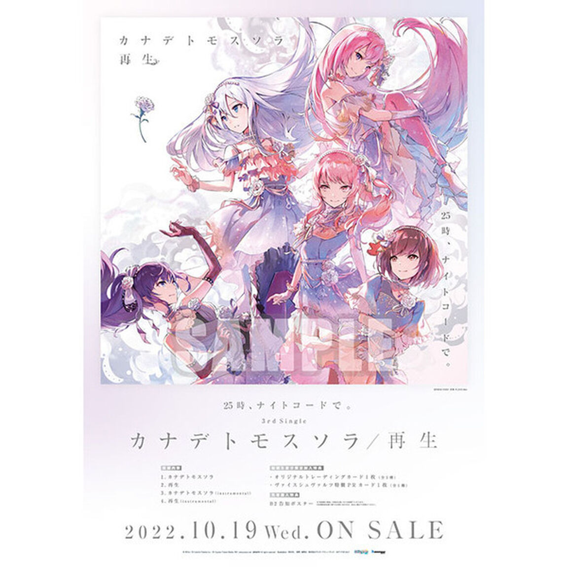 25時、ナイトコードで。／カナデトモスソラ/再生（セブンネット限定特典：L判ブロマイド（ジャケットイラストver.）／メーカー特典：B2告知ポスター付き）（CDシングル）