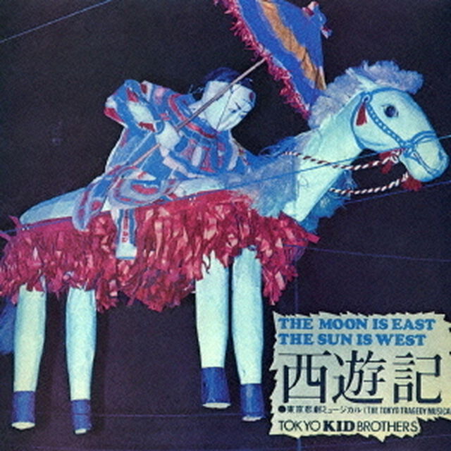 西遊記　THE　MOON　IS　EAST，　THE　SUN　IS　WEST（ＣＤ）