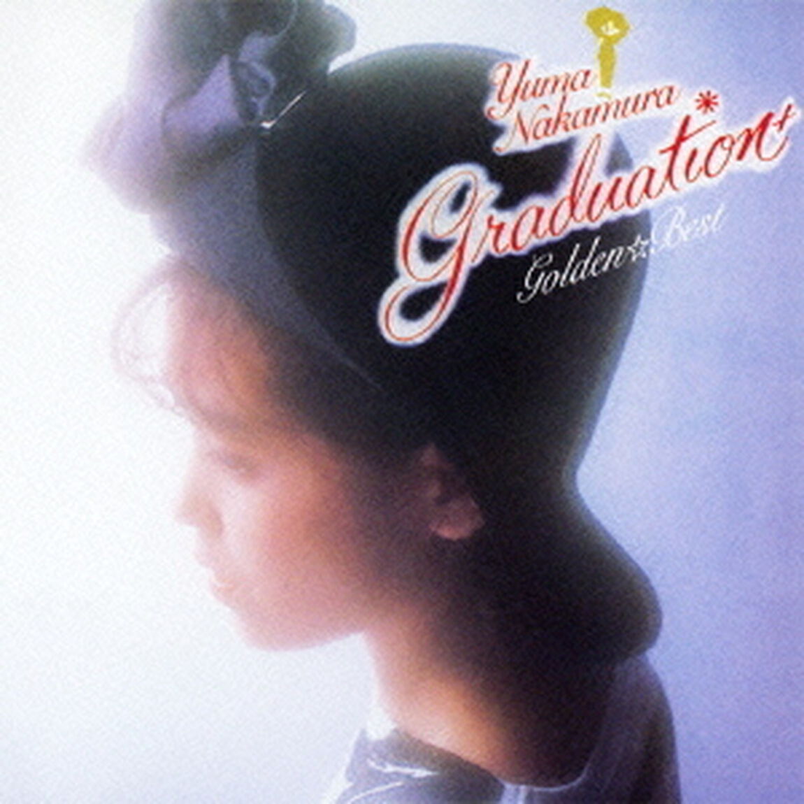 ゴールデン☆ベスト　中村由真　〜Graduation　プラス〜（ＣＤ）