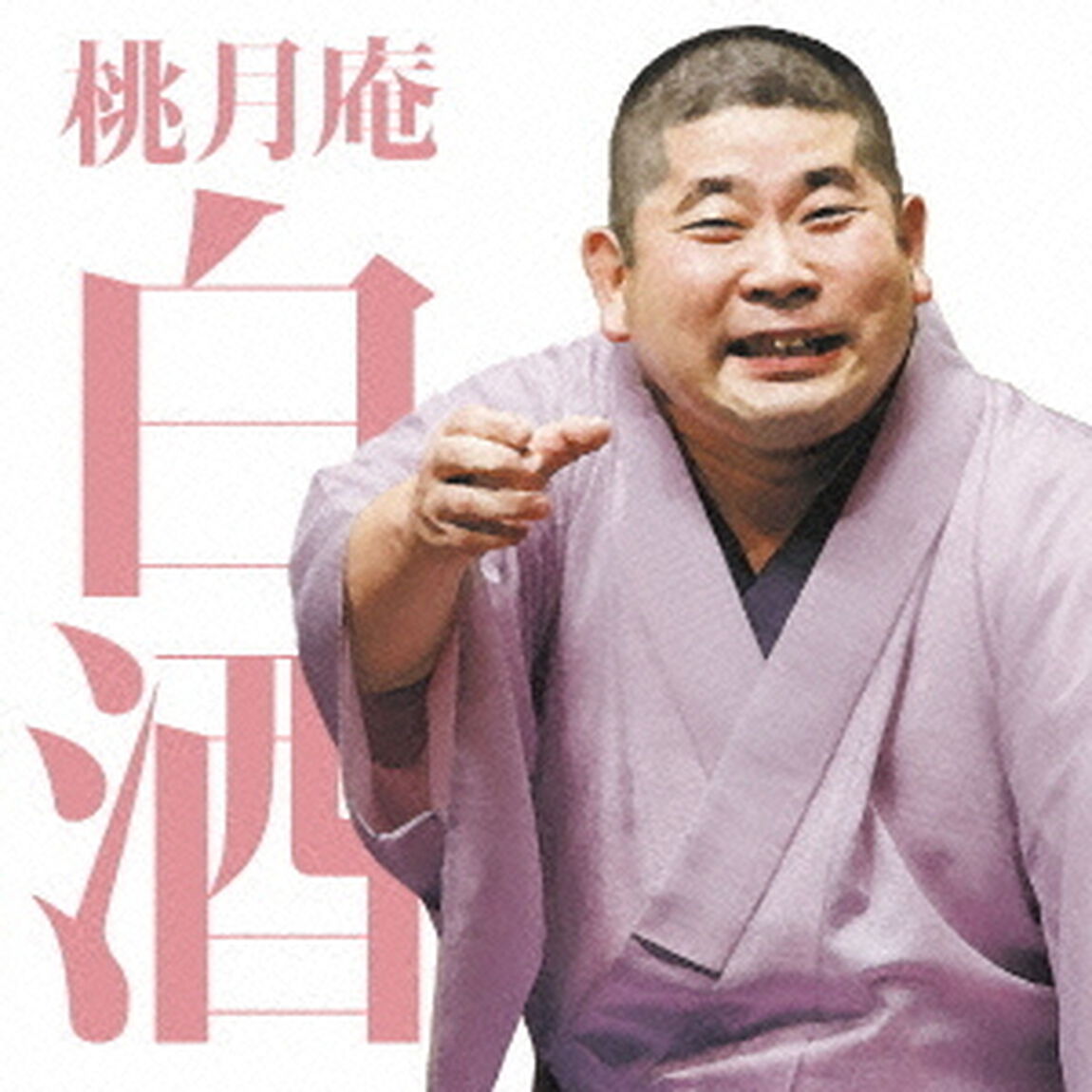 桃月庵白酒三　らくだ／死神（ＣＤ）