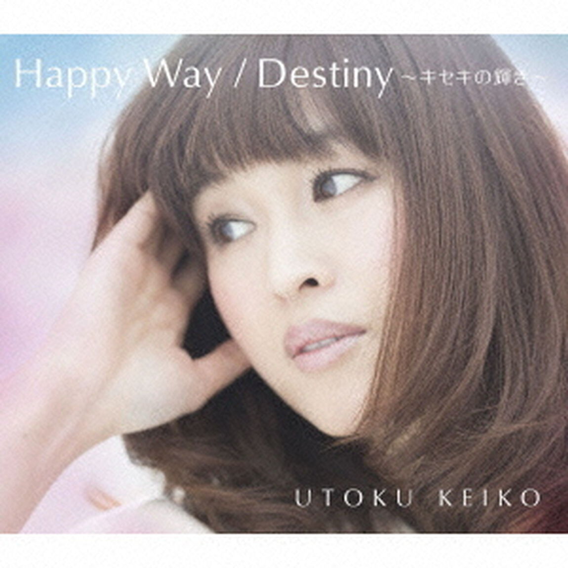Happy　Way／Destiny　〜キセキの輝き〜（ＣＤ）