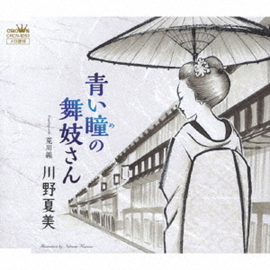 青い瞳の舞妓さん（ＣＤ）