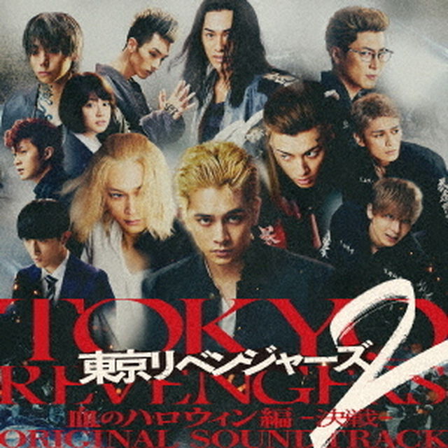 映画『東京リベンジャーズ2　血のハロウィン編　－決戦－』オリジナル・サウンドトラック（セブンネット限定特典：モバイルスタンドキーホルダー）（ＣＤ）