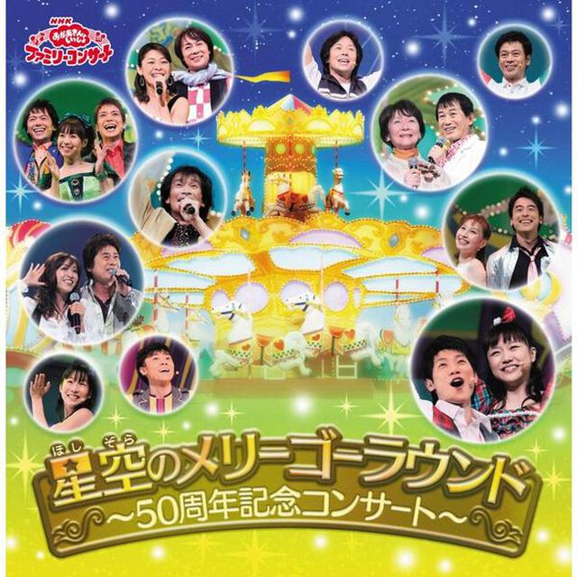 おかあさんといっしょ　ファミリーコンサート　星空のメリーゴーラウンド〜50周年記念コンサート〜（ＣＤ）