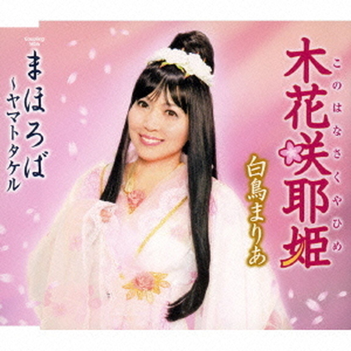 木花咲耶姫／まほろば　〜ヤマトタケル（ＣＤ）