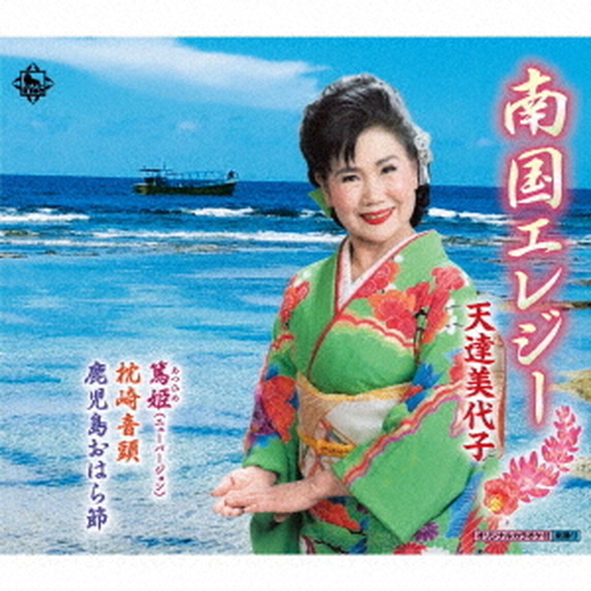 南国エレジー／篤姫（ニューバージョン）／枕崎音頭／鹿児島おはら節（ＣＤ）