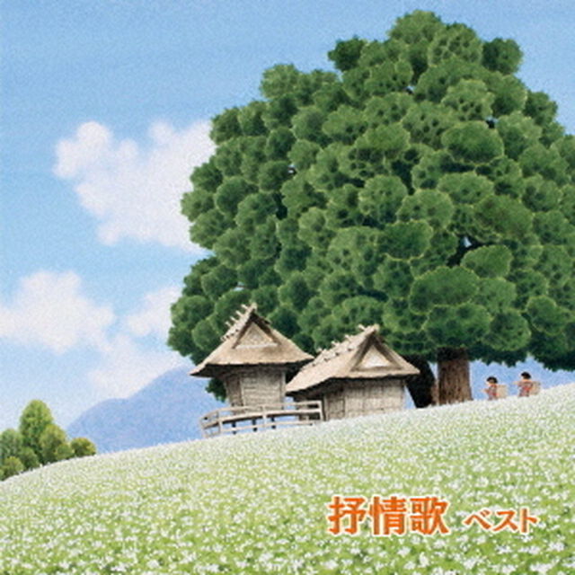 抒情歌　ベスト（ＣＤ）