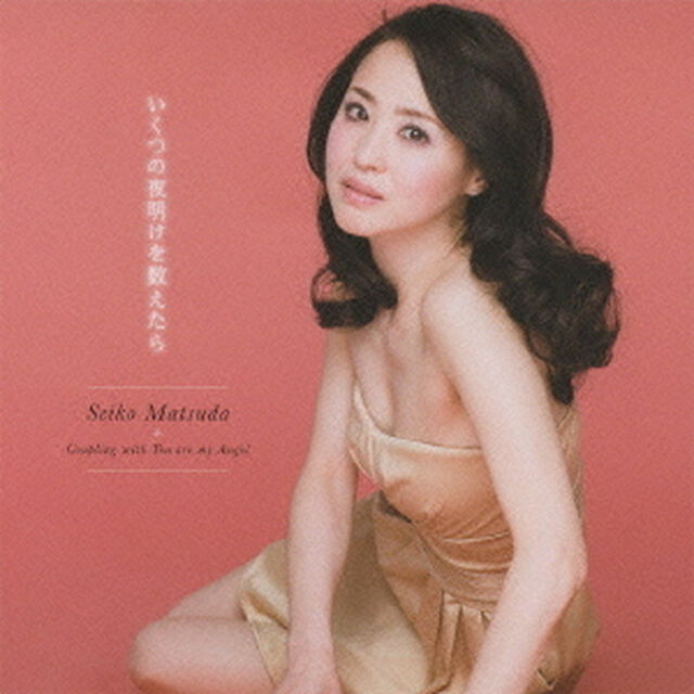 いくつの夜明けを数えたら（ＣＤ）