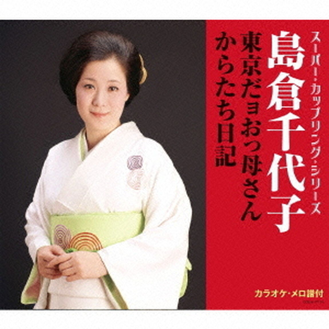 東京だョおっ母さん／からたち日記（ＣＤ）