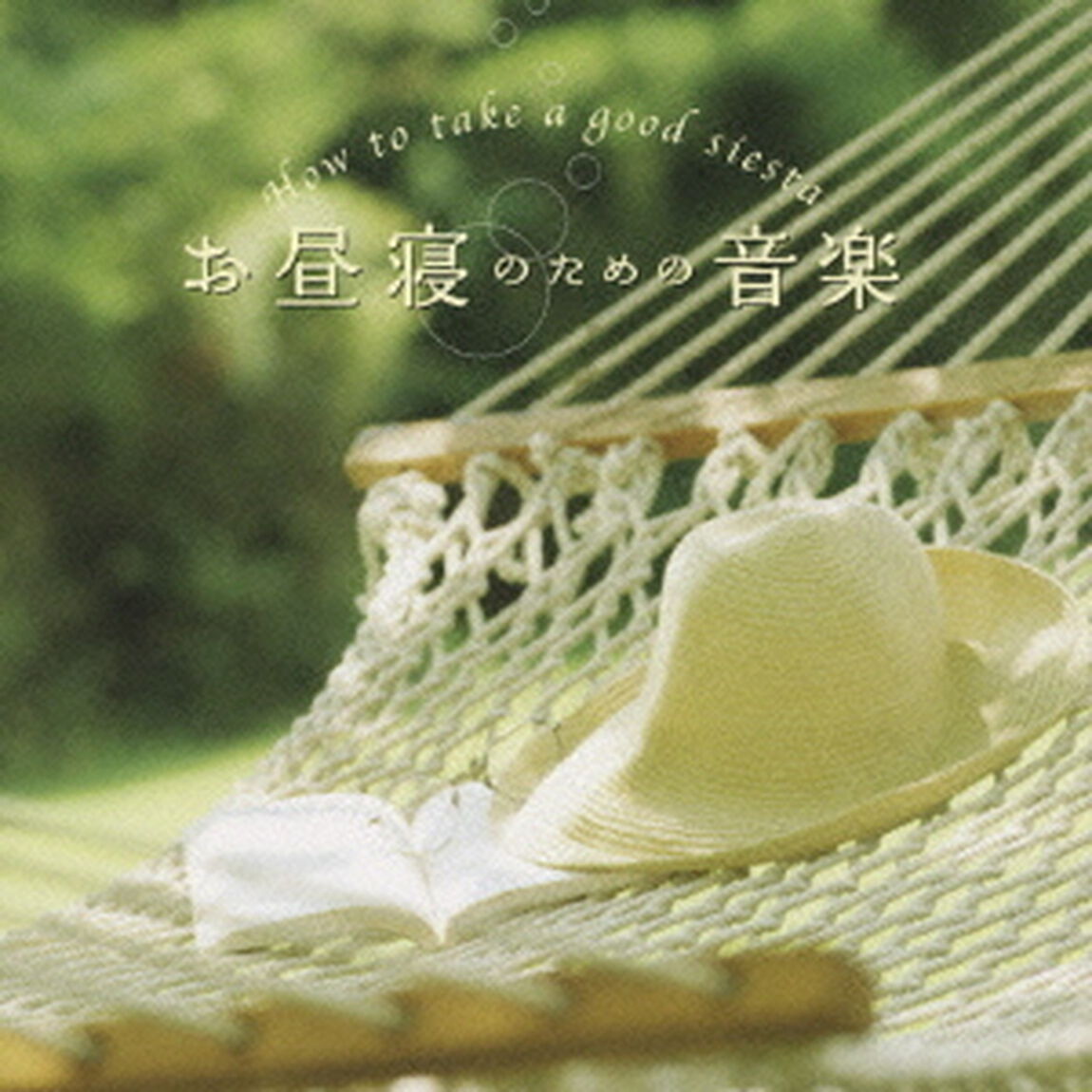 お昼寝のための音楽　メンタル・フィジック・シリーズ（ＣＤ）