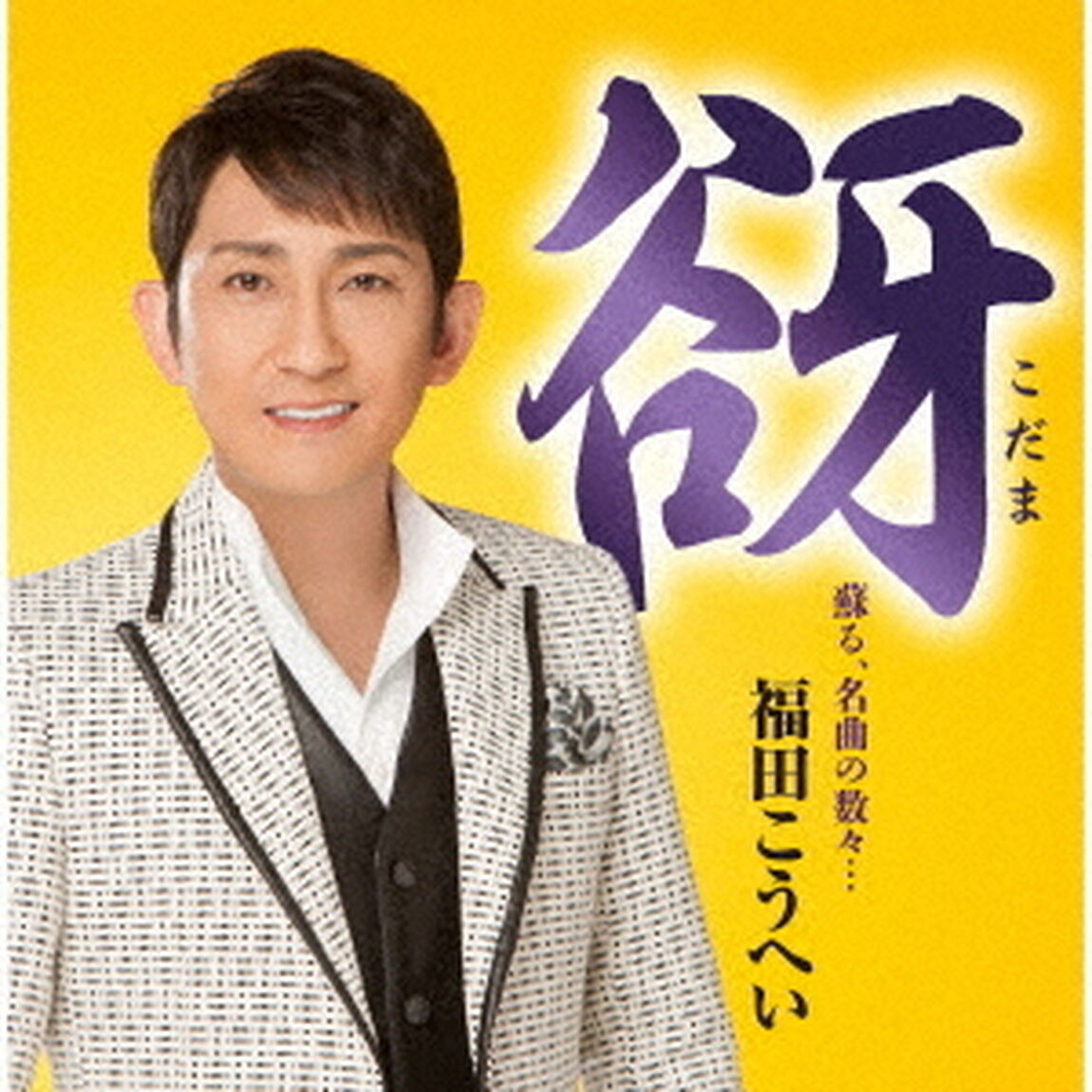 福田こうへい／谺〜こだま〜（ＣＤ）
