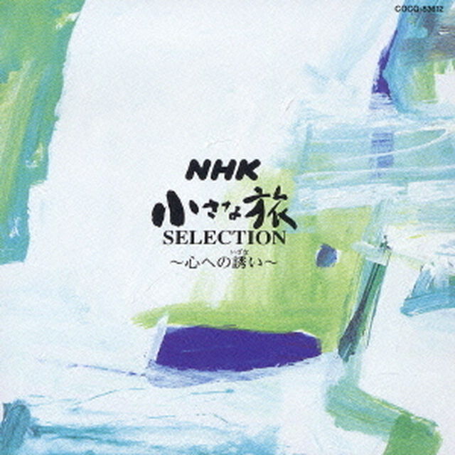 NHK　小さな旅　SELECTION〜心への誘い〜（ＣＤ）