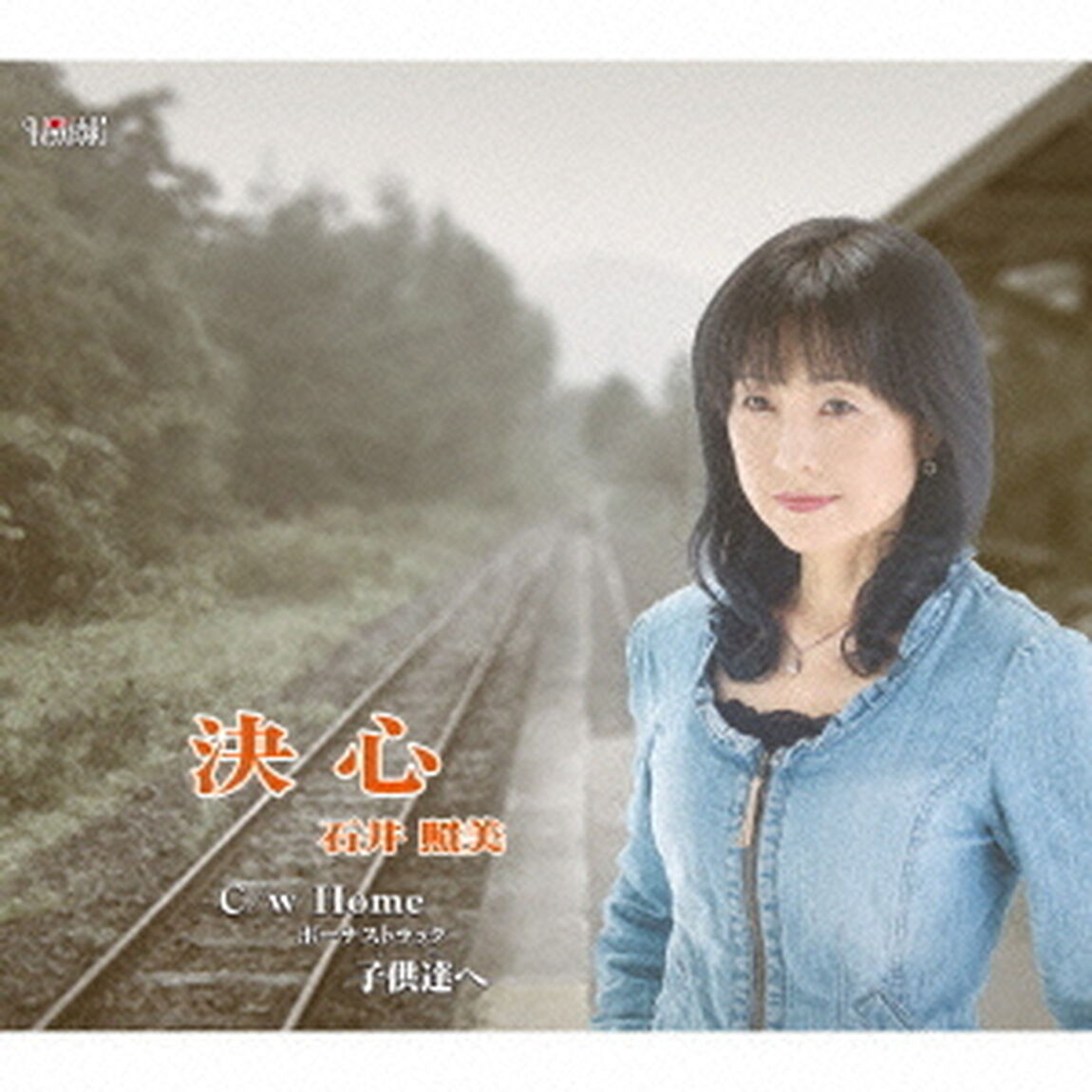 決心／Home／ボーナストラック　子供達へ（ＣＤ）