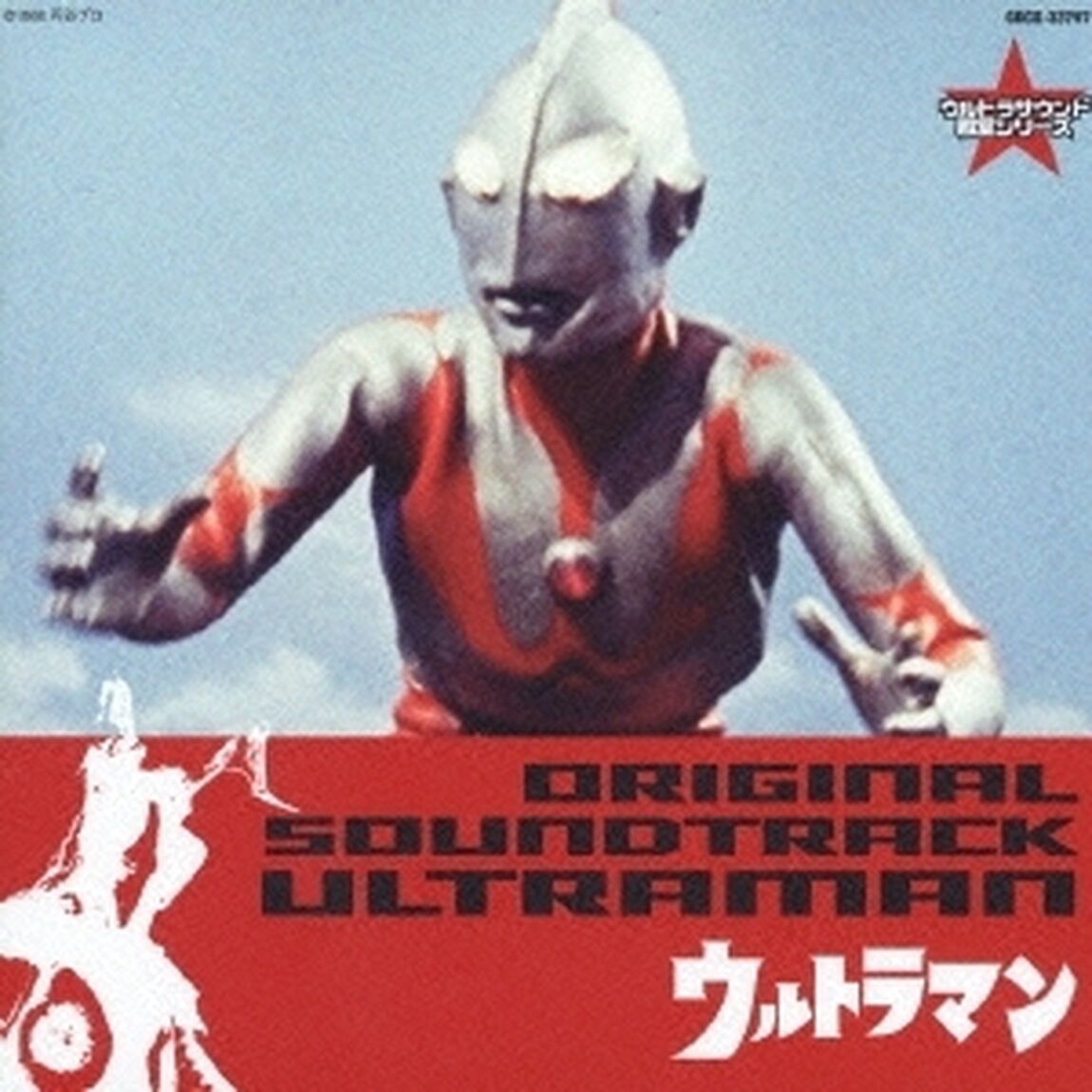 ウルトラマン　オリジナル・サウンドトラック（ＣＤ）