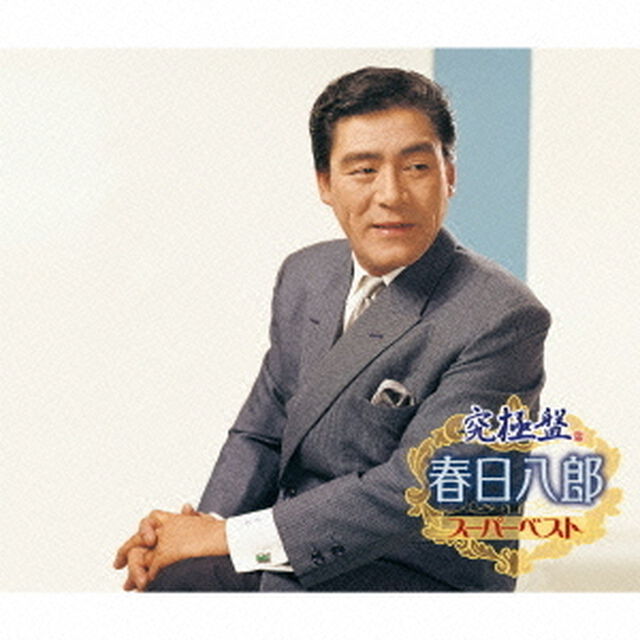 究極盤　春日八郎　〜スーパーベスト〜（ＣＤ）