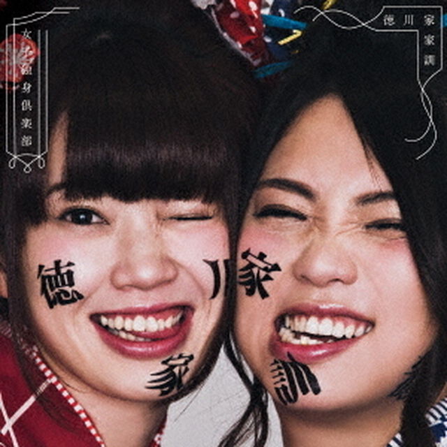徳川家家訓（ＣＤ）