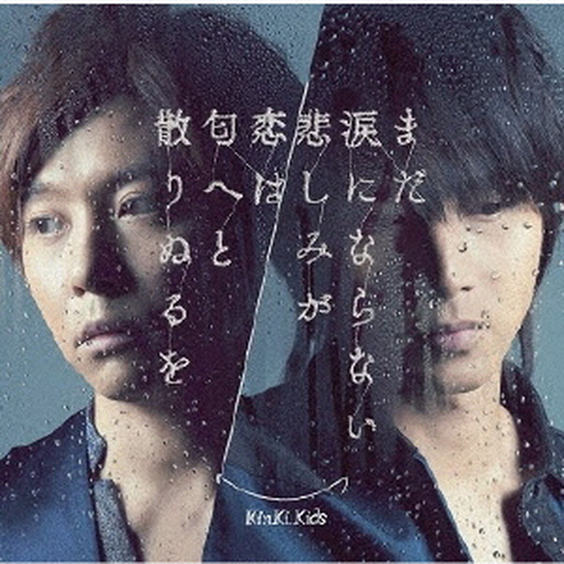 まだ涙にならない悲しみが／恋は匂へと散りぬるを（ＣＤ）