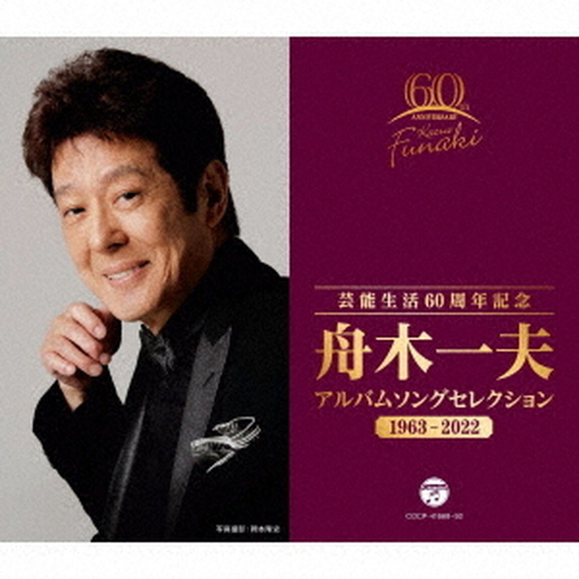 芸能生活60周年記念　舟木一夫　アルバムセレクション　1963－2022（ＣＤ）