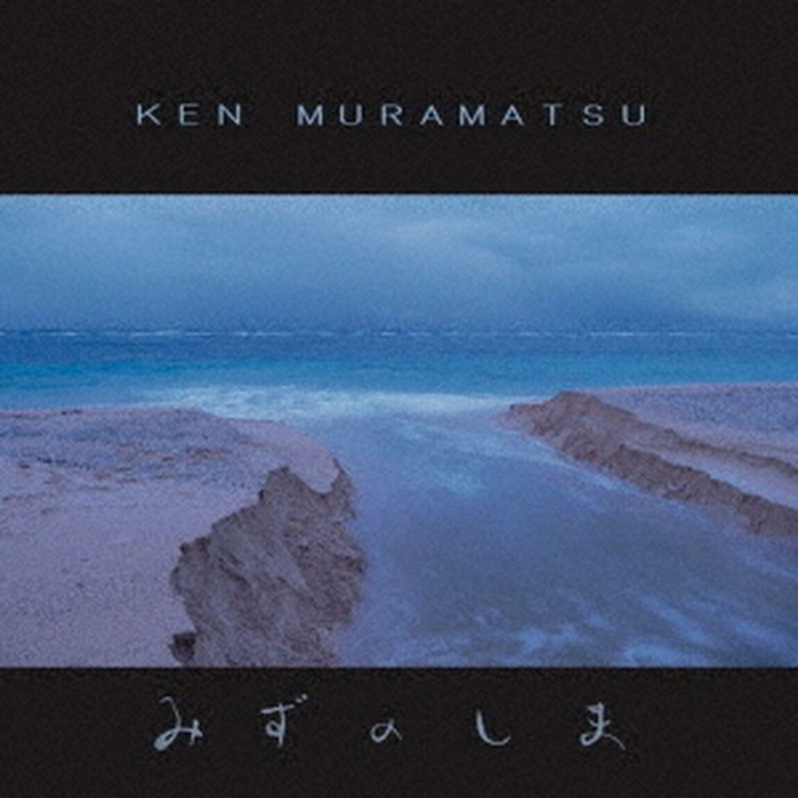 みずのしま（ＣＤ）