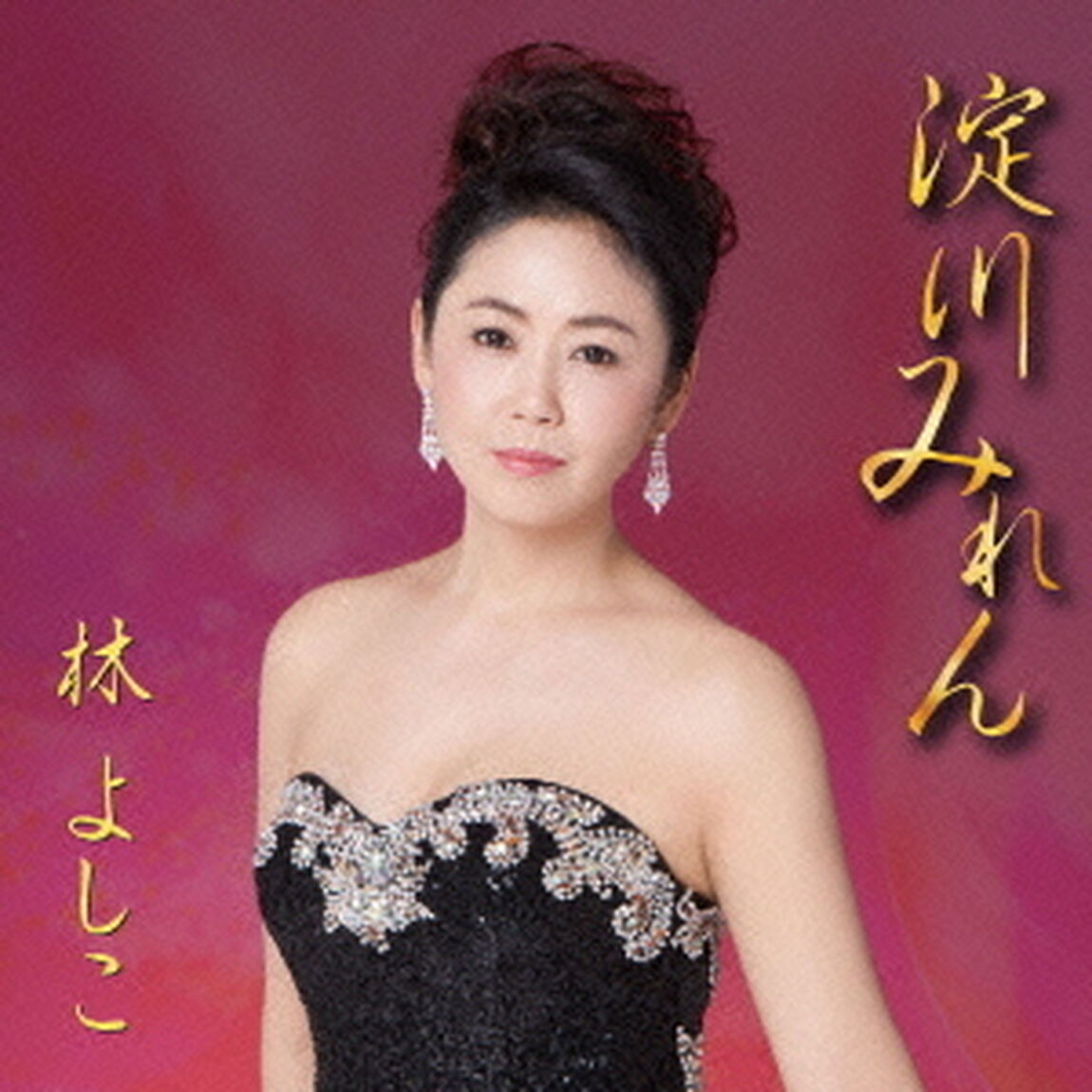 淀川みれん（ＣＤ）