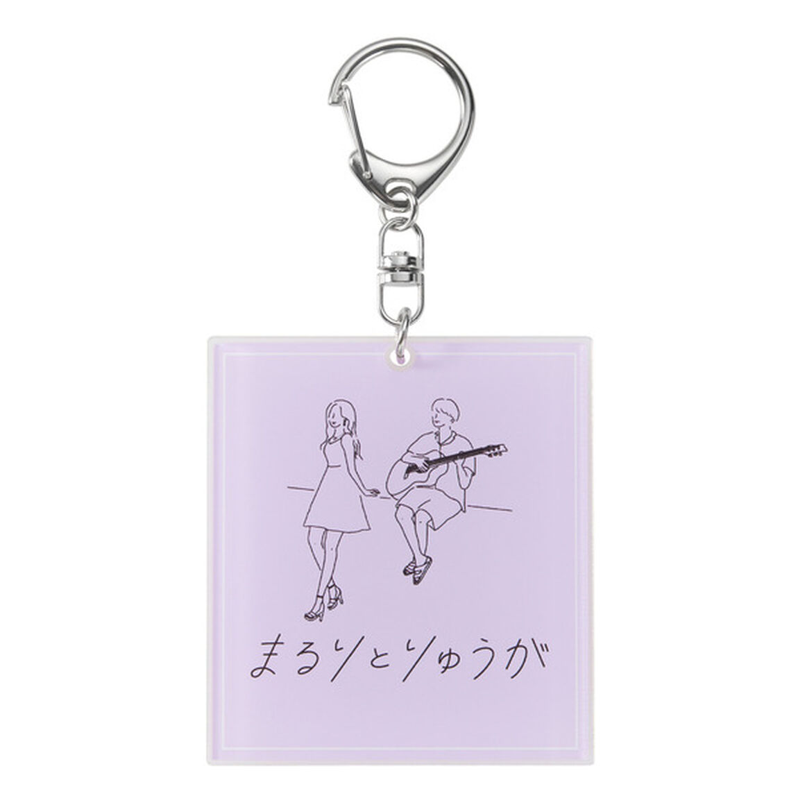 まるりとりゅうが LIVE TOUR 2021／アクリルキーホルダー（その他）
