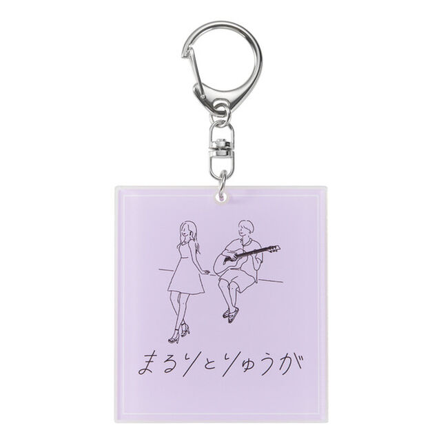 まるりとりゅうが LIVE TOUR 2021／アクリルキーホルダー（その他）