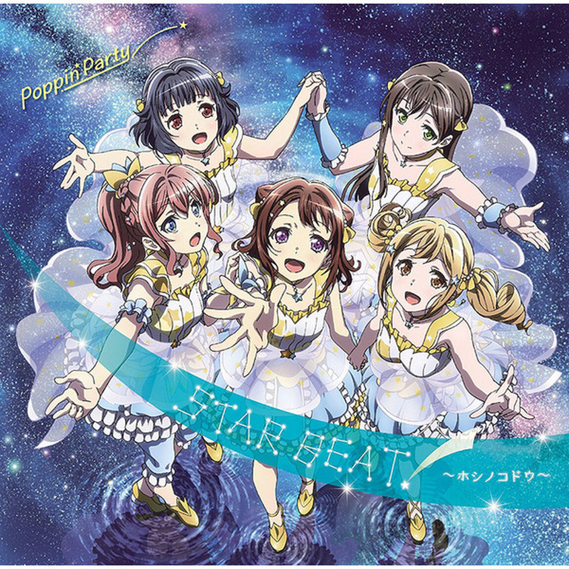 Poppin&rsquo;Party／STAR　BEAT！〜ホシノコドウ〜（Blu－ray付生産限定盤）（CDシングル）