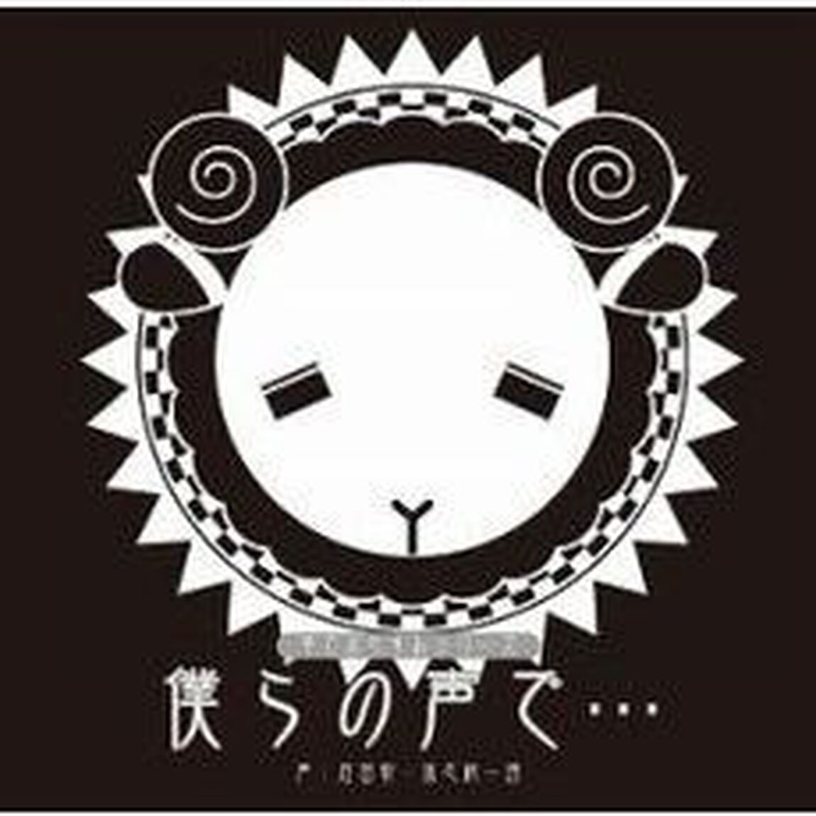 羊でおやすみシリーズ Vol.1「僕らの声で&hellip;」（ＣＤ）