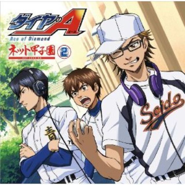 ラジオCD「ダイヤのA 〜ネット甲子園〜」vol.2（ＣＤ）