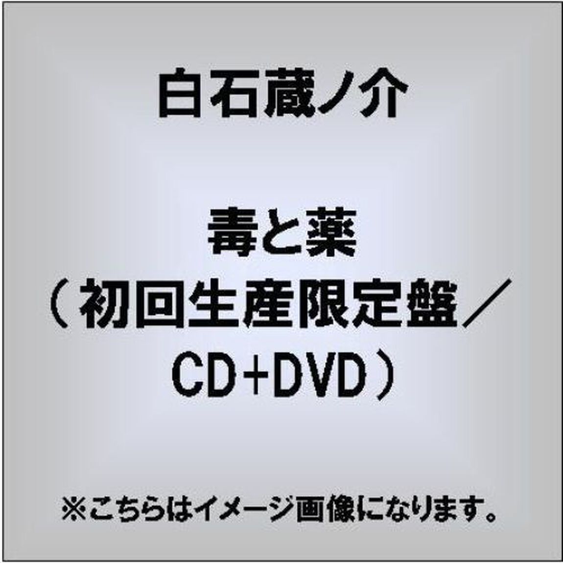 毒と薬（ＣＤ）