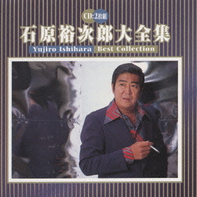 石原裕次郎大全集・石原裕次郎（ＣＤ）