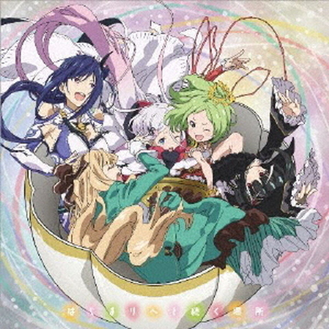はじまりへと続く場所（ＣＤ）