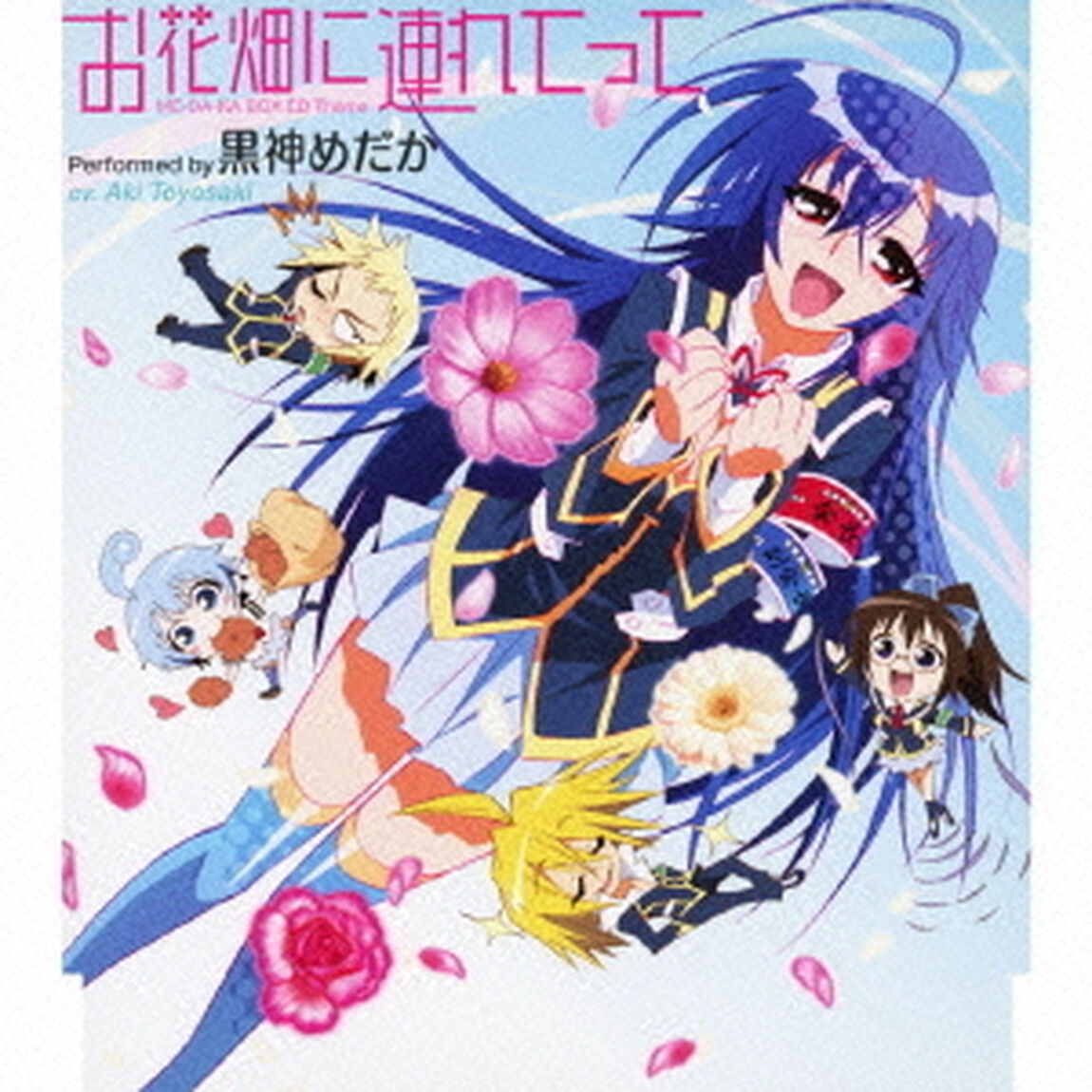 お花畑に連れてって（ＣＤ）