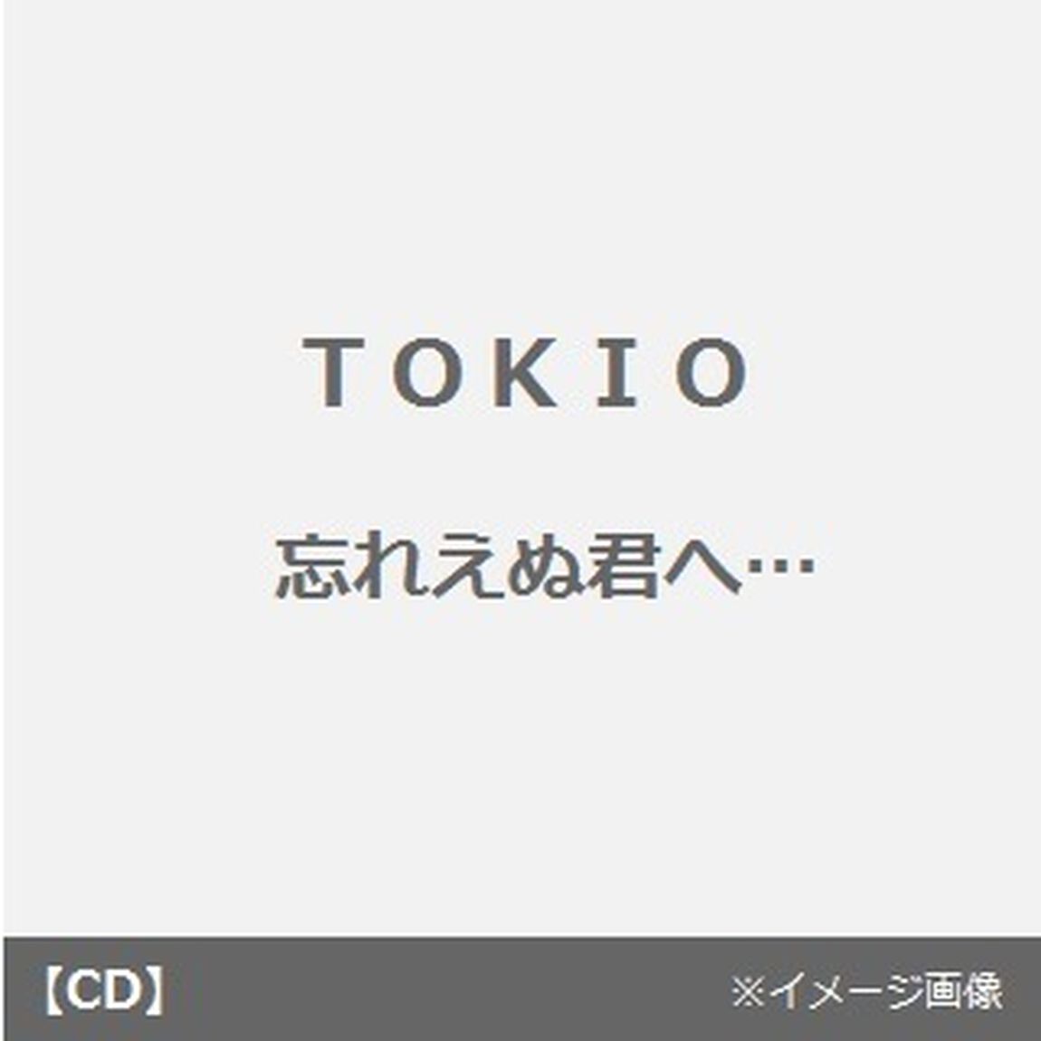 忘れえぬ君へ&hellip;（CDシングル）