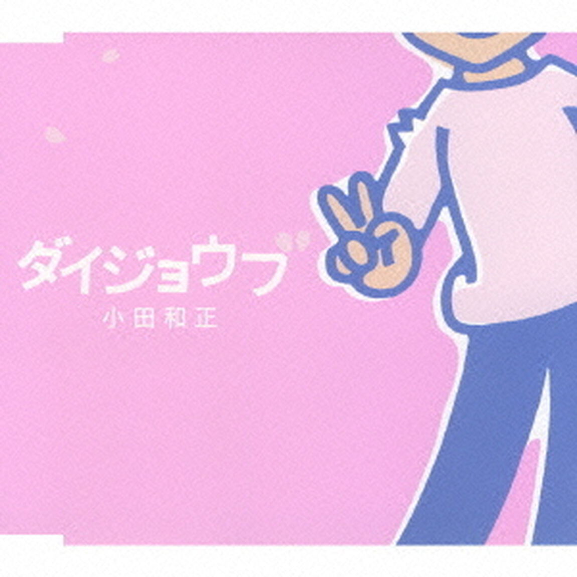 ダイジョウブ（ＣＤ）