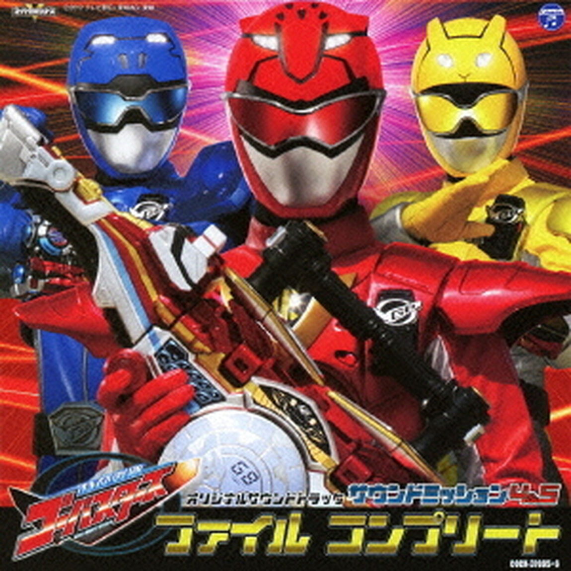特命戦隊ゴーバスターズ　オリジナルサウンドトラック　サウンドミッション　4＆5　ファイル　コンプリート（ＣＤ）