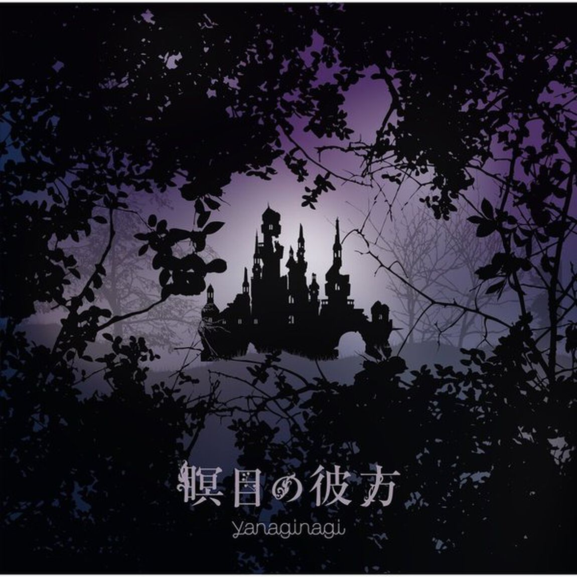瞑目の彼方（初回限定盤）（ＣＤ）