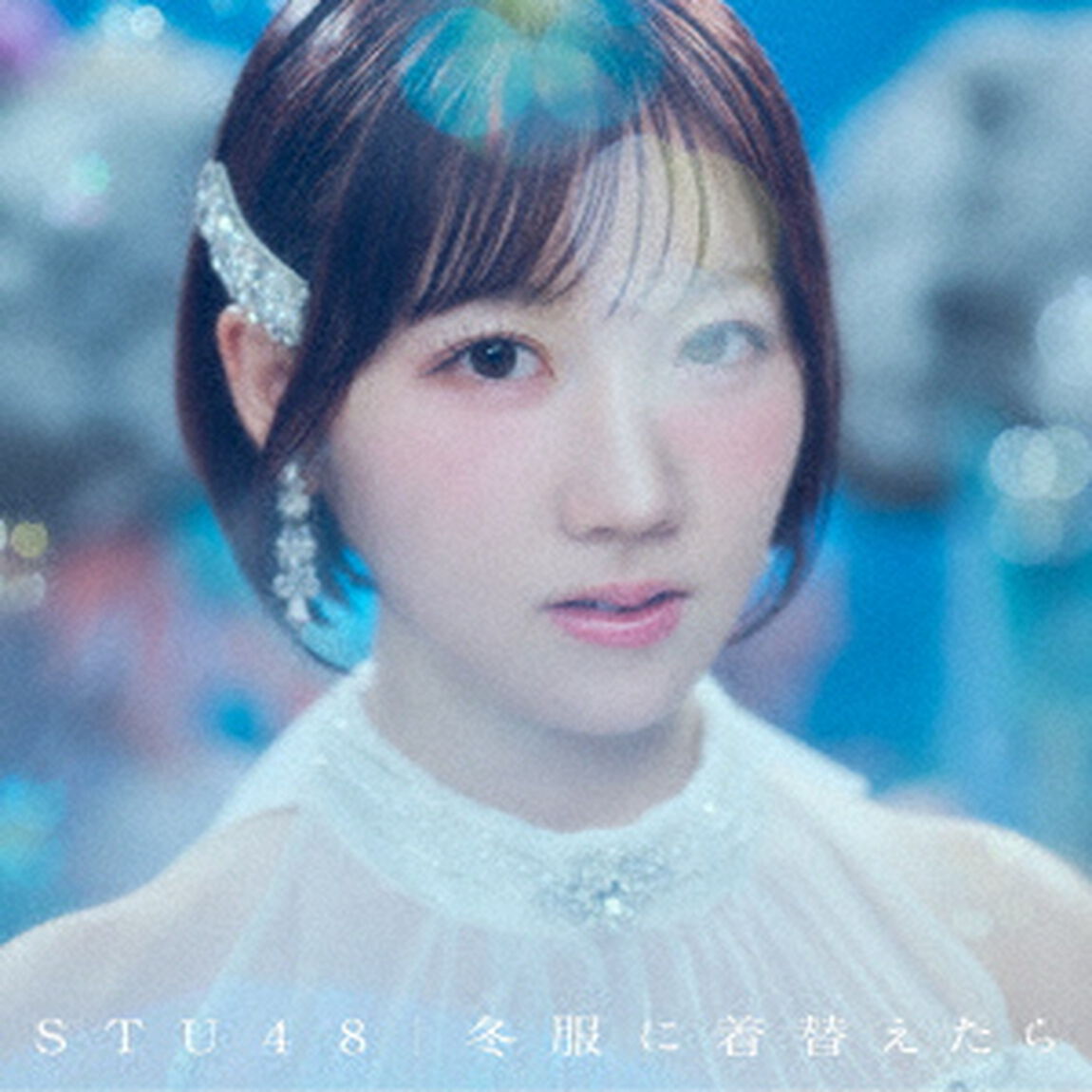 STU48／冬服に着替えたら（初回限定盤＜Type A＞／CD＋Blu-ray）（外付特典：内容未定）（ＣＤ）
