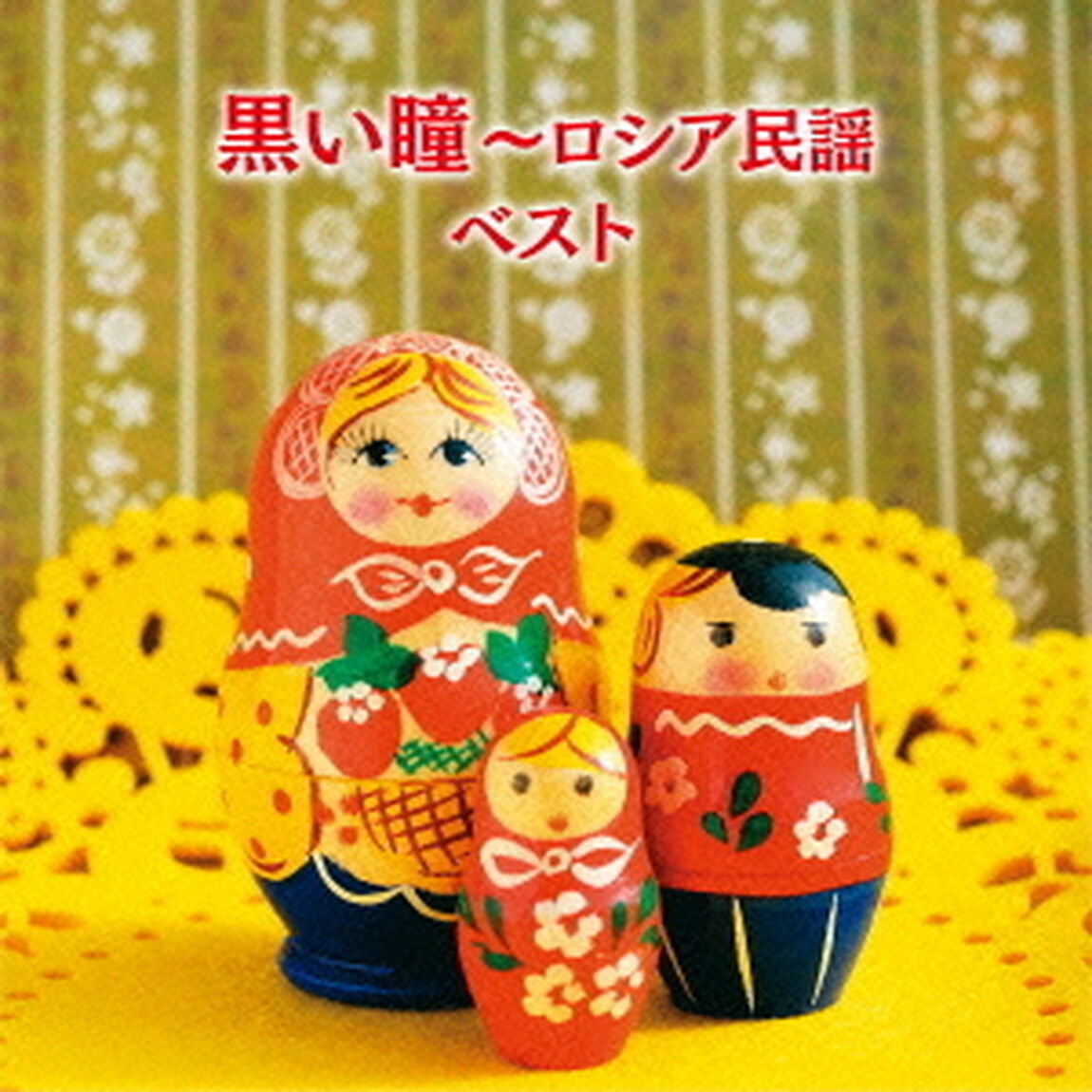 黒い瞳〜ロシア民謡　ベスト　キング・ベスト・セレクト・ライブラリー2015（ＣＤ）