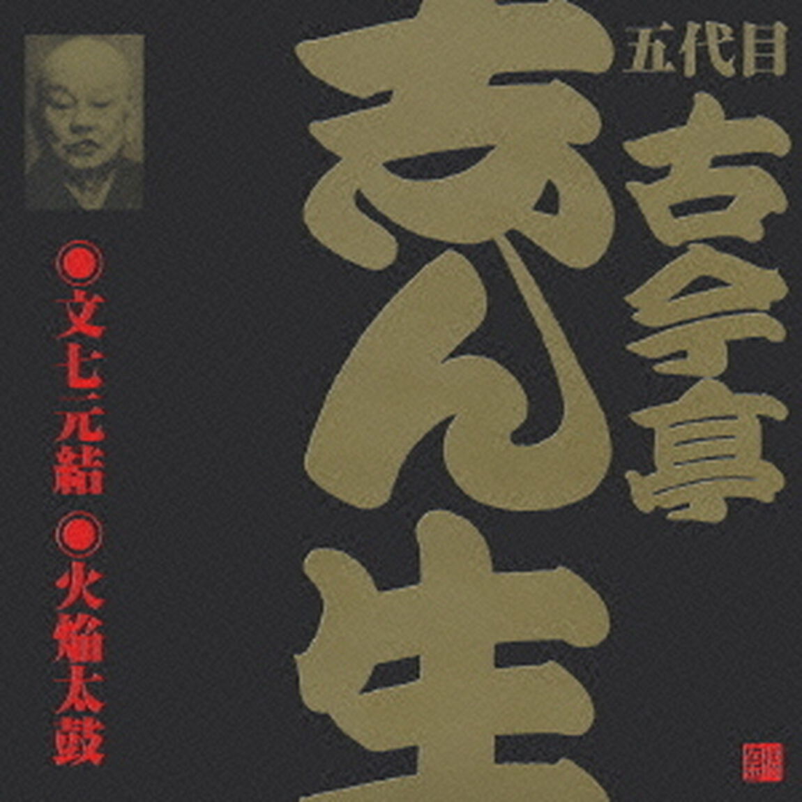 文七元結（1）・火焔太鼓（2）（ＣＤ）